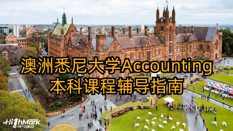 澳洲悉尼大學(xué)Accounting本科課程輔導(dǎo)指南