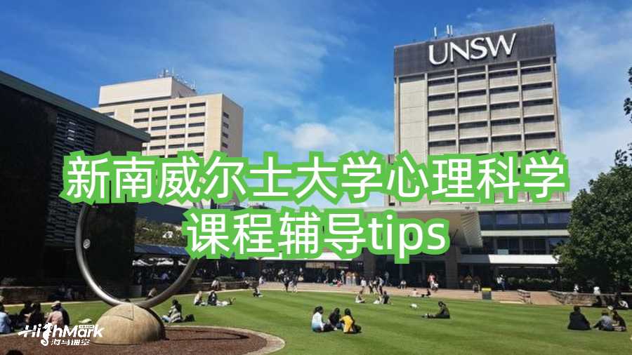 新南威爾士大學心理科學課程輔導tips