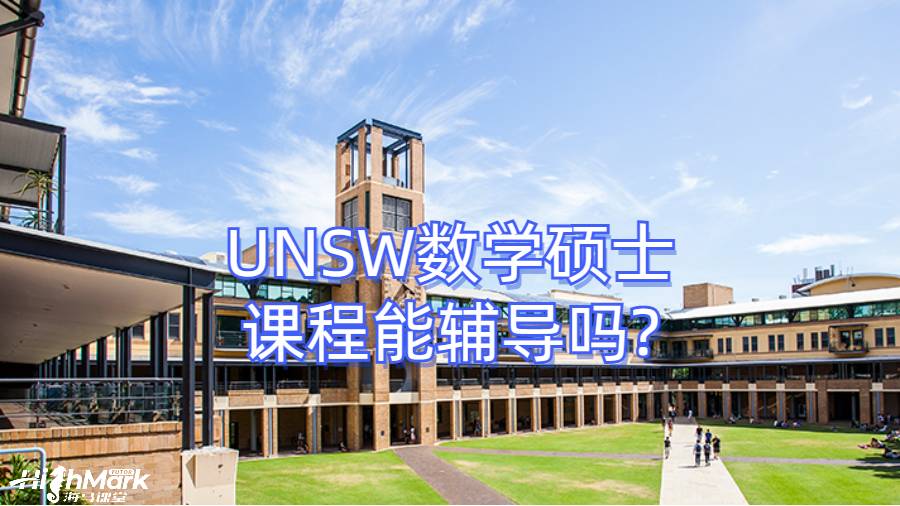 UNSW數學碩士課程能輔導嗎?