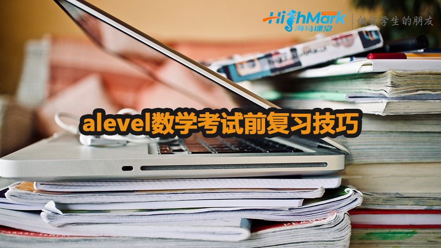 alevel數學考試前復習技巧