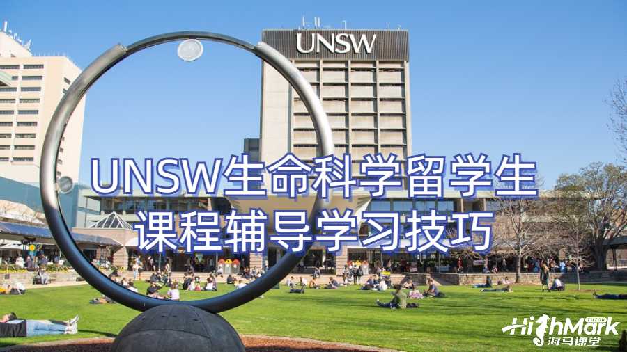 UNSW生命科學留學生課程輔導學習技巧