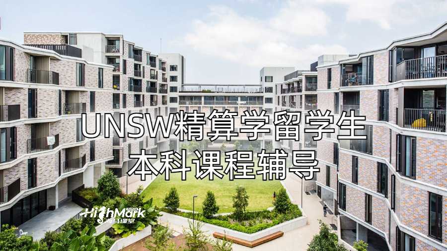 UNSW精算學留學生本科課程輔導