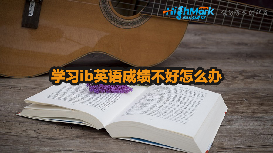 學習ib英語成績不好怎么辦