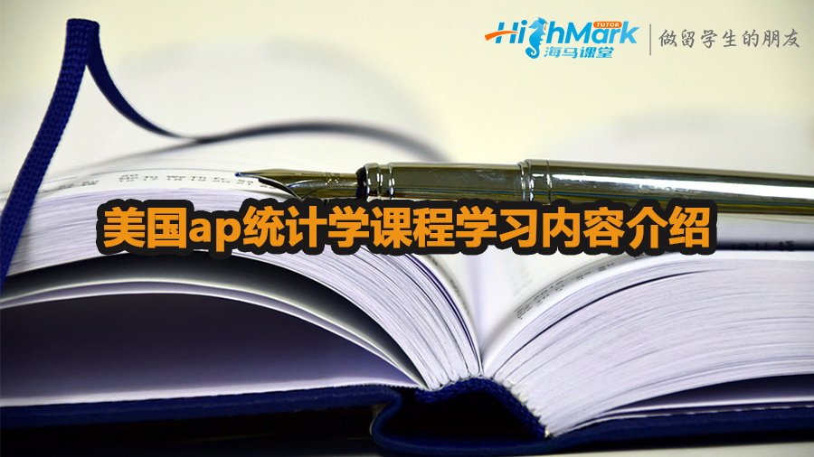 美國ap統計學課程學習內容介紹