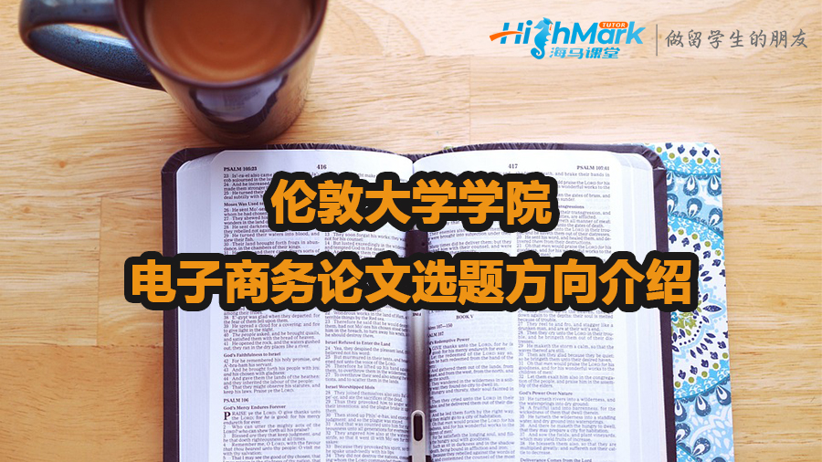 倫敦大學學院電子商務論文選題方向介紹