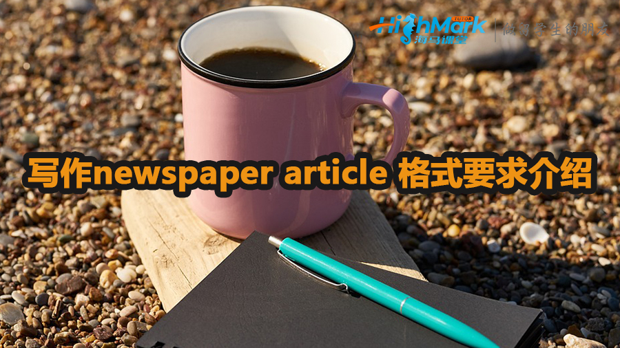 newspaper article 格式要求介紹