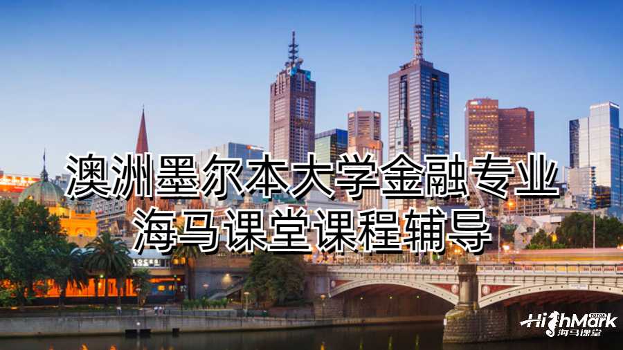 澳洲墨爾本大學金融專業海馬課堂課程輔導