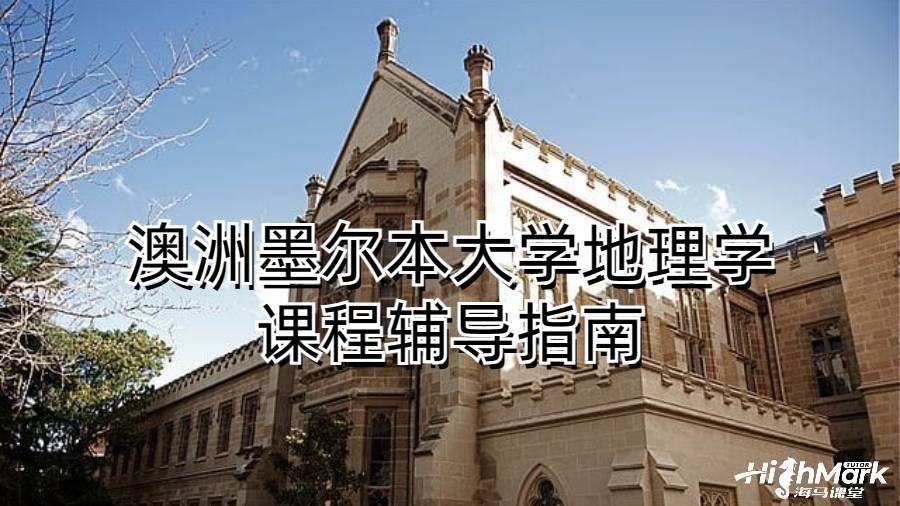 澳洲墨爾本大學地理學課程輔導指南