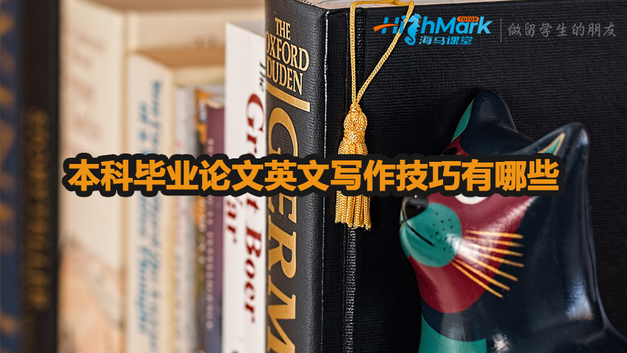 本科畢業論文英文寫作技巧