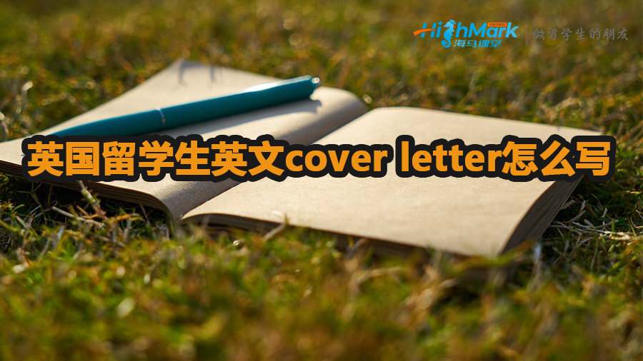 英國留學生英文cover letter怎么寫