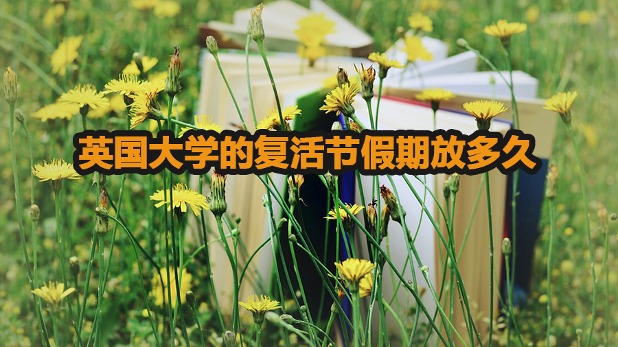 英國大學的復活節假期放多久