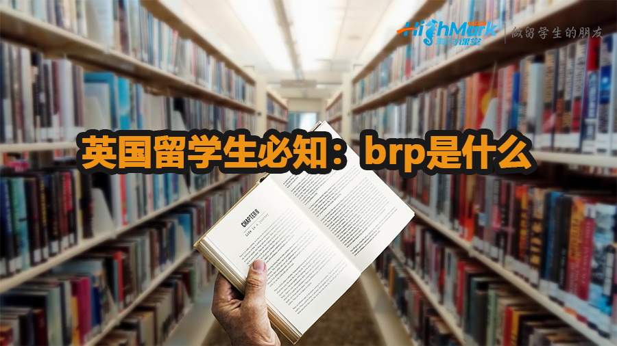 英國留學生必知：brp是什么