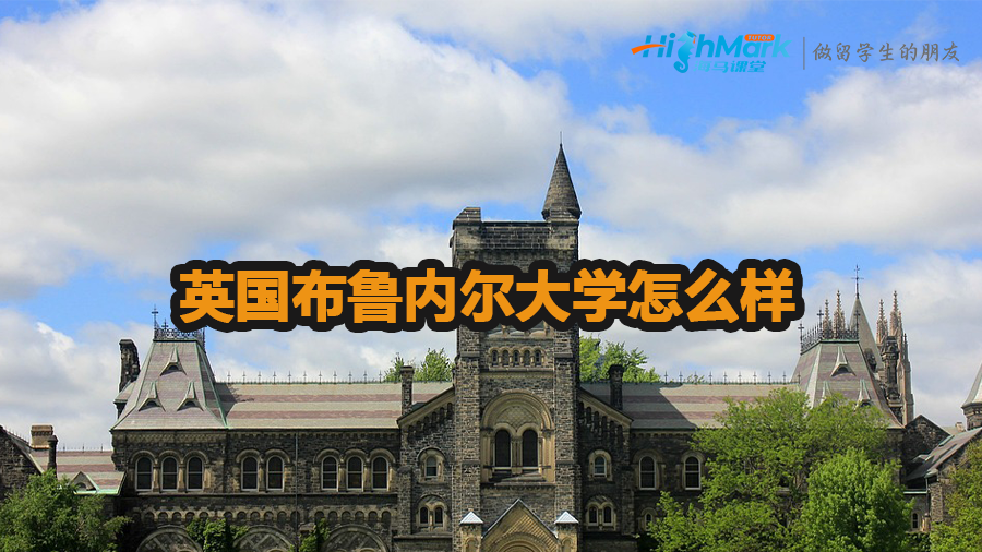 英國布魯內爾大學怎么樣