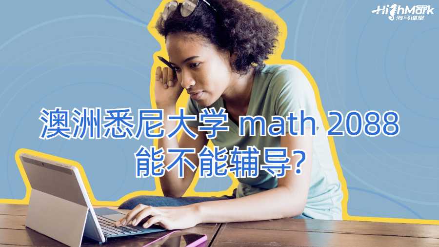 澳洲悉尼大學 math 2088能不能輔導?