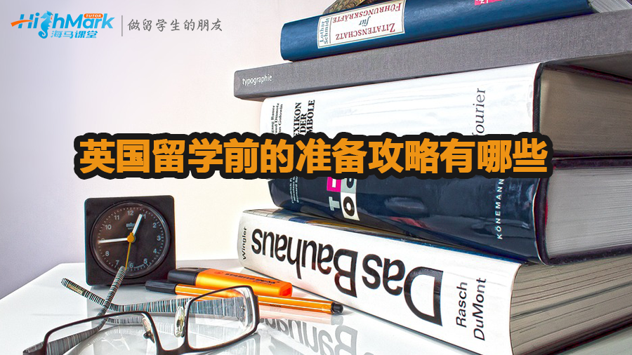 英國(guó)留學(xué)前的準(zhǔn)備攻略有哪些
