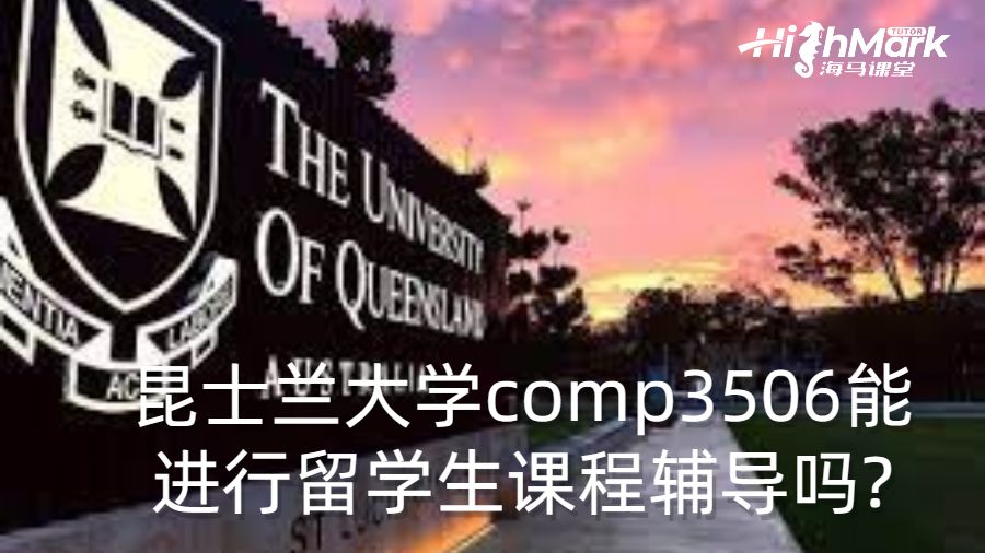 昆士蘭大學comp3506能進行留學生課程輔導嗎?