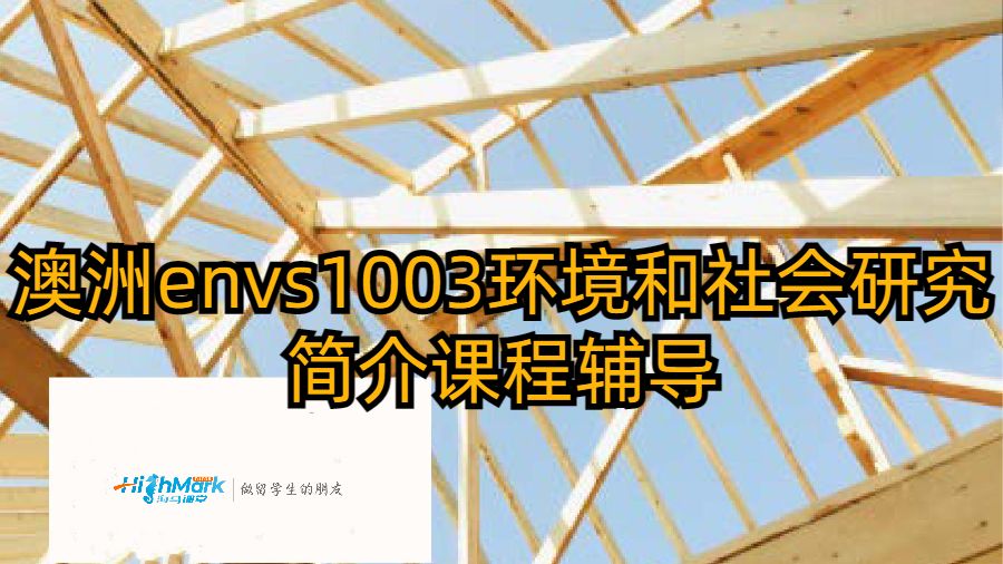 澳洲envs1003環(huán)境和社會研究簡介課程輔導(dǎo)
