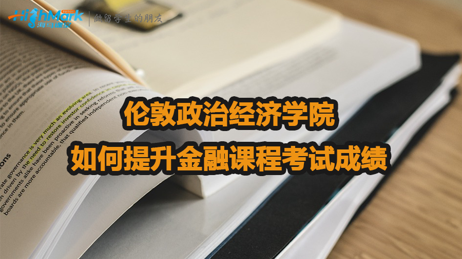 倫敦政治經濟學院如何提升金融課程考試成績
