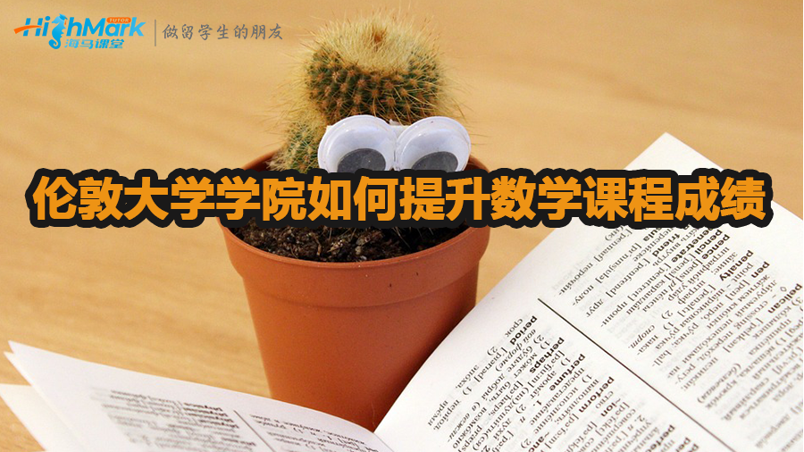 倫敦大學(xué)學(xué)院如何提升數(shù)學(xué)課程成績(jī)