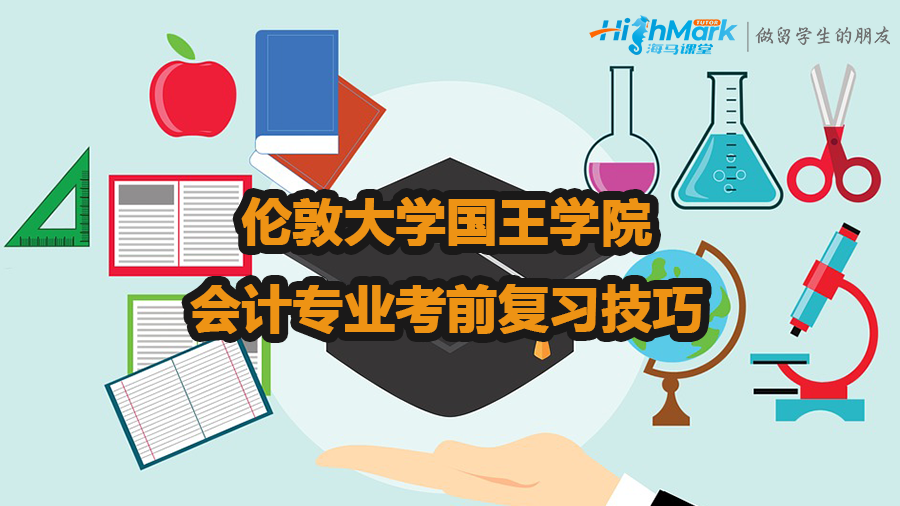 倫敦大學國王學院會計專業考前復習技巧