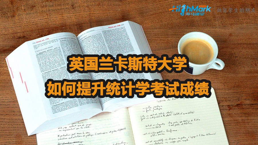 英國蘭卡斯特大學如何提升統計學考試成績