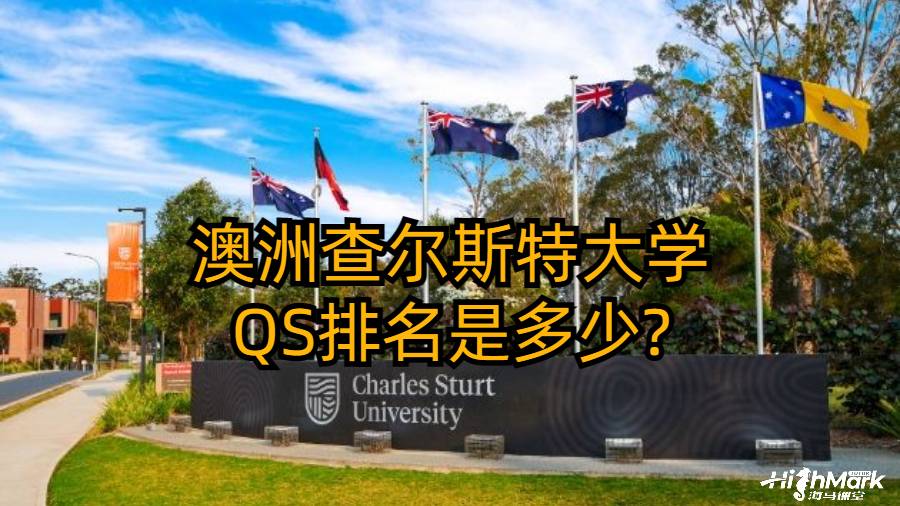 澳洲查爾斯特大學QS排名是多少?留學值得去嗎?