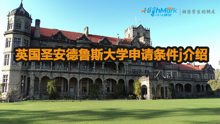英國圣安德魯斯大學的申請條件