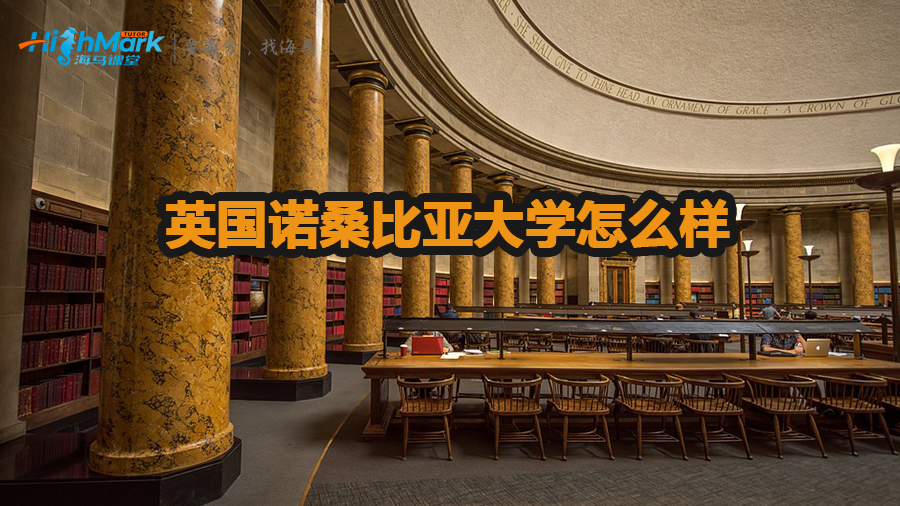 英國諾桑比亞大學怎么樣