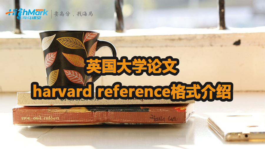 英國大學(xué)論文harvard reference格式介紹