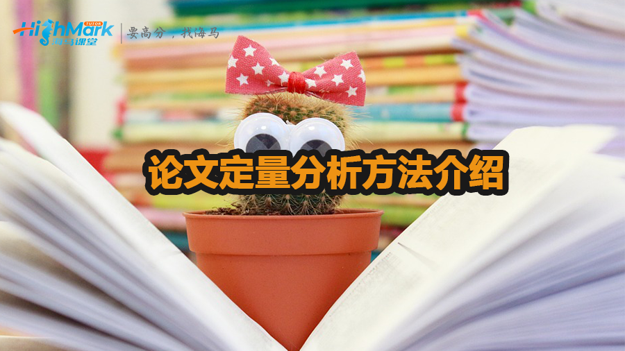 論文定量分析方法有哪些