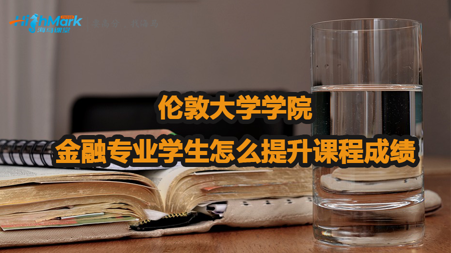 倫敦大學學院金融專業學生怎么提升課程成績