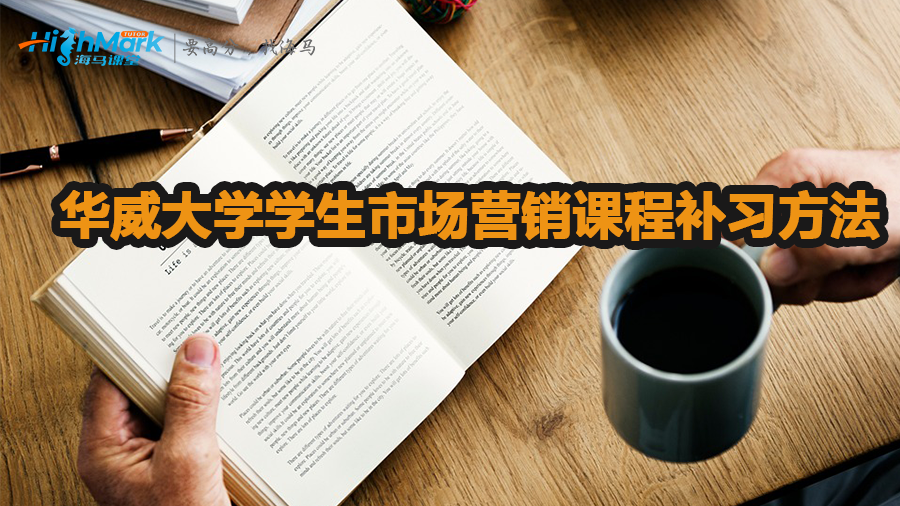 華威大學學生市場營銷課程補習方法介紹