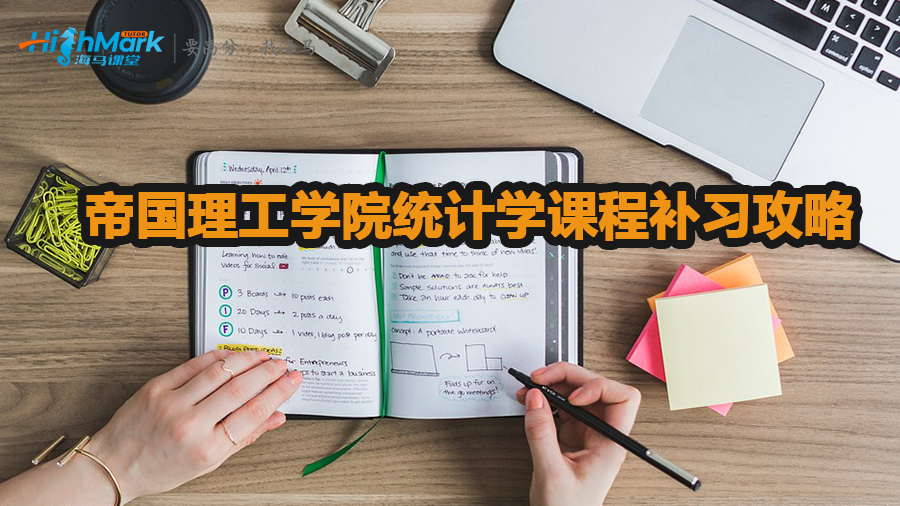 帝國理工學院統計學課程補習攻略