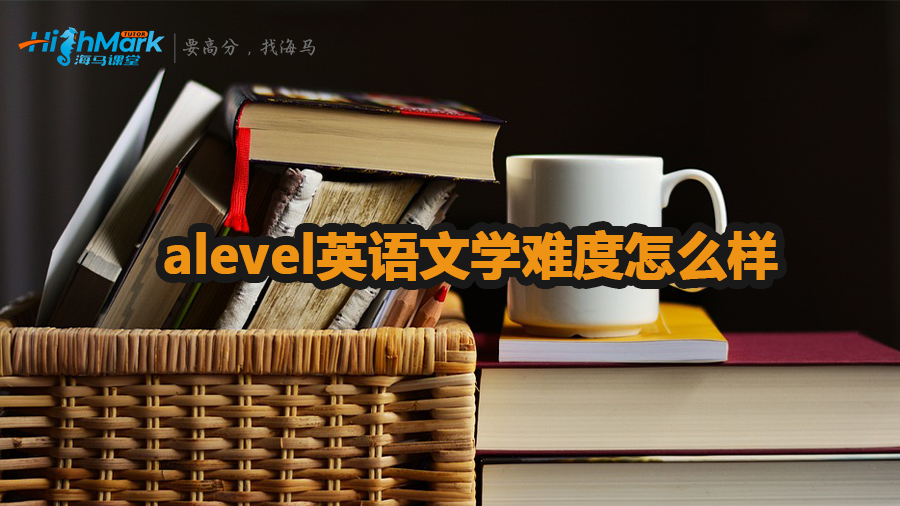 alevel英語文學難度介紹