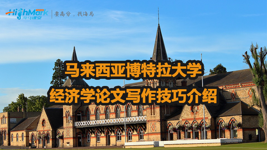 馬來西亞博特拉大學(xué)經(jīng)濟(jì)學(xué)論文寫作技巧