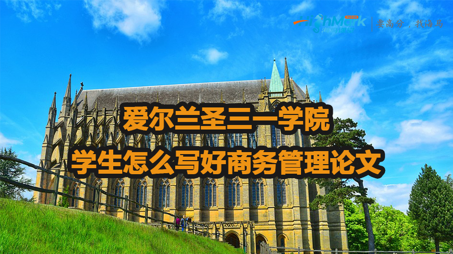 愛爾蘭圣三一學院學生怎么寫好商務管理論文