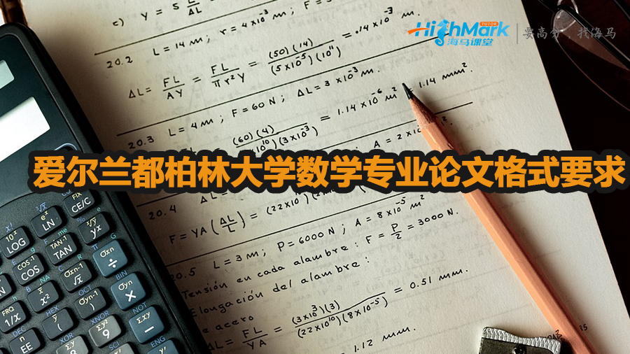 愛爾蘭都柏林大學數學專業論文格式要求