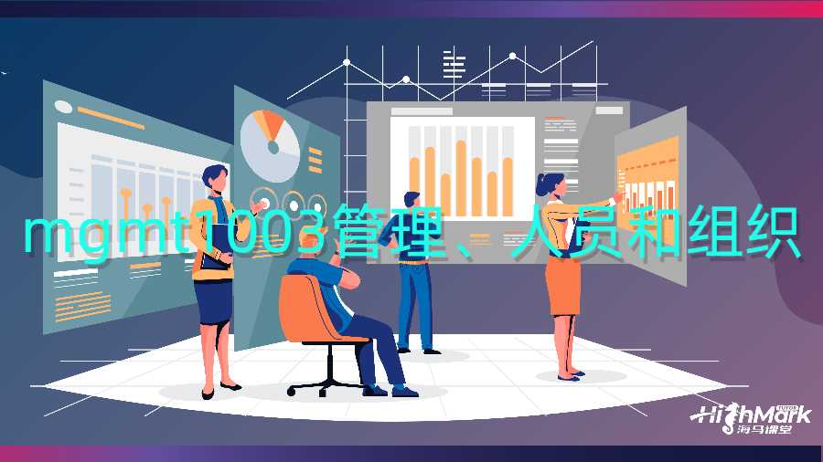 ?mgmt1003管理、人員和組織留學生課程補習