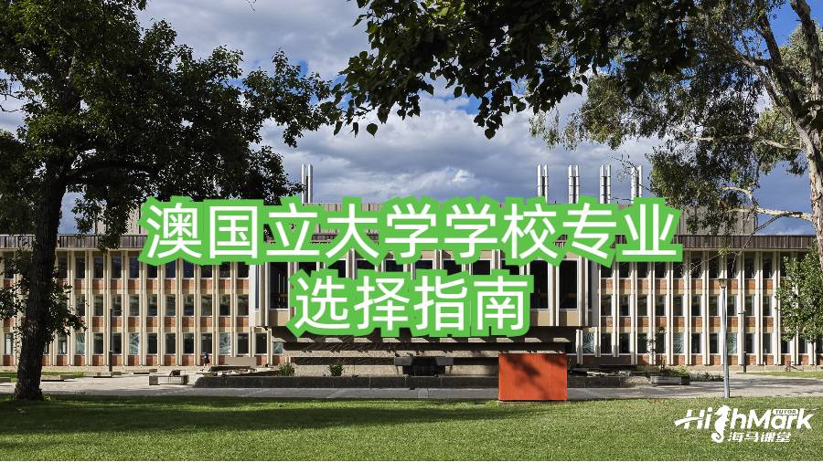 澳國立大學學校專業選擇指南