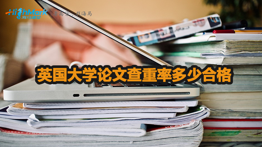 英國大學(xué)論文查重率多少合格