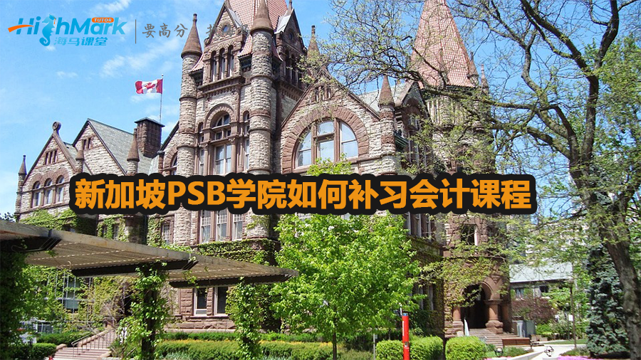 新加坡PSB學院如何補習會計課程