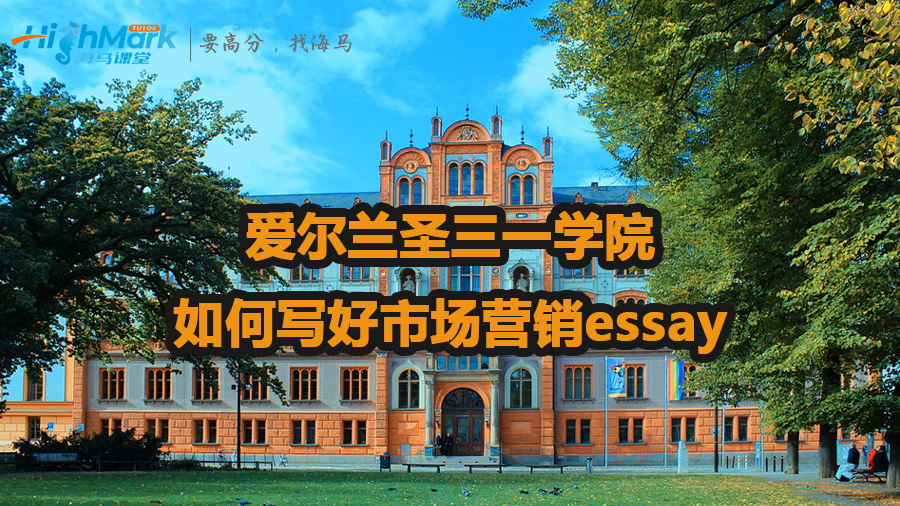 愛爾蘭圣三一學院如何寫好市場營銷essay