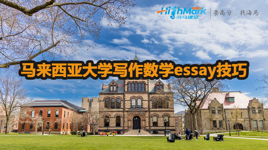 馬來西亞大學寫作數學essay技巧