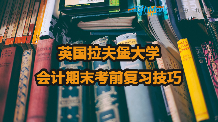 英國拉夫堡大學會計期末考前復習技巧