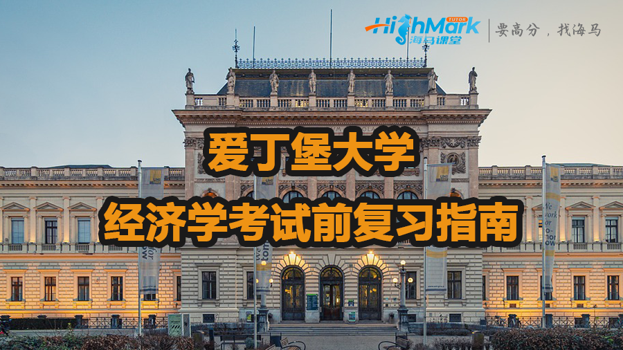 愛丁堡大學經濟學考試前復習指南