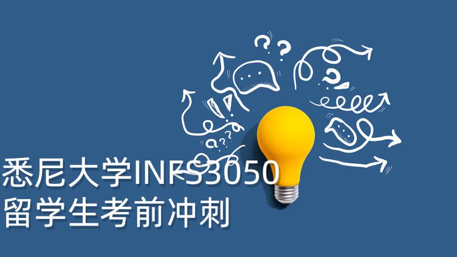 悉尼大學INFS3050留學生考前沖刺