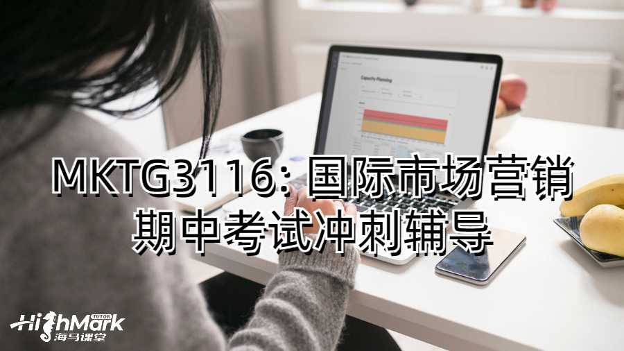 MKTG3116: 國際市場營銷期中考試沖刺輔導