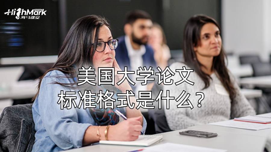 美國大學論文標準格式是什么？