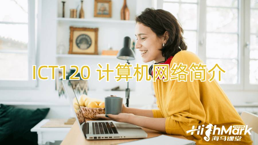 ICT120 計算機網絡簡介