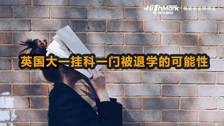 英國大一掛科一門被退學的可能性